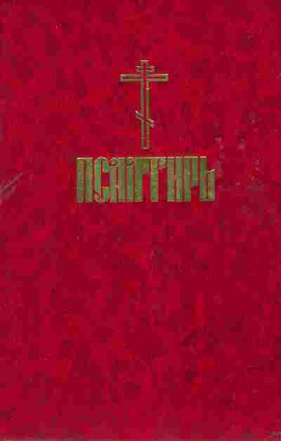 Книга Псалтирь, 34-41, Баград.рф